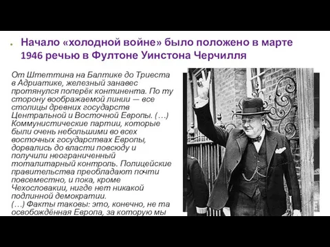 Начало «холодной войны» Начало «холодной войне» было положено в марте 1946