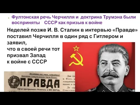 Неделей позже И. В. Сталин в интервью «Правде» поставил Черчилля в