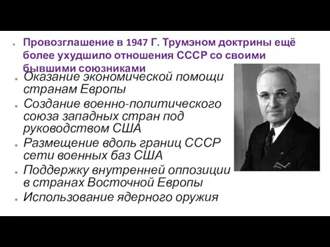 Провозглашение в 1947 Г. Трумэном доктрины ещё более ухудшило отношения СССР