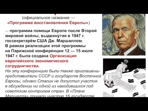 План Маршалла — программа помощи Европе после Второй мировой войны, выдвинутая