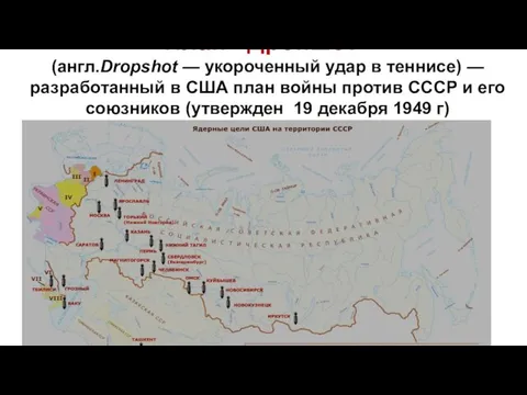 План «Дропшот» (англ.Dropshot — укороченный удар в теннисе) — разработанный в