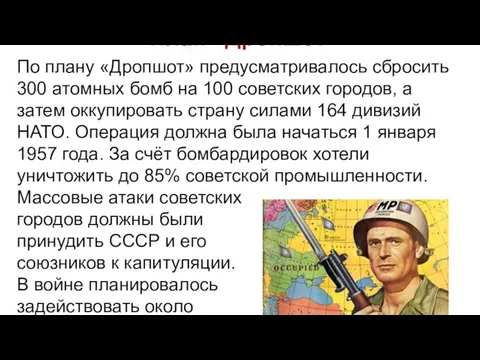 План «Дропшот» По плану «Дропшот» предусматривалось сбросить 300 атомных бомб на