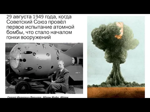 Начало гонки вооружений 29 августа 1949 года, когда Советский Союз провёл