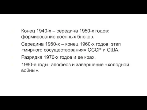 Конец 1940-х – середина 1950-х годов: формирование военных блоков. Середина 1950-х