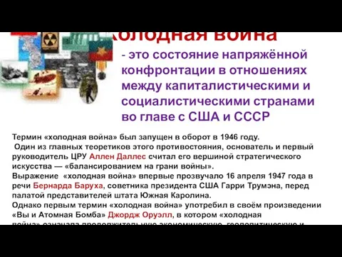 Холодная война - это состояние напряжённой конфронтации в отношениях между капиталистическими