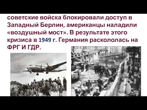 В 1948 г. разгорелся «Берлинский кризис», советские войска блокировали доступ в