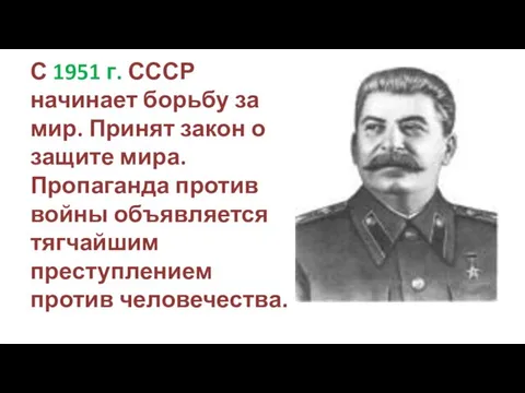 С 1951 г. СССР начинает борьбу за мир. Принят закон о