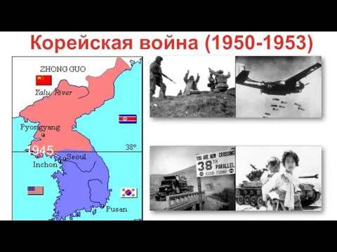 Корейская война (1950-1953) 1945