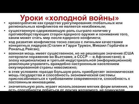 Уроки «холодной войны» кровопролитие как средство урегулирования глобальных или региональных конфликтов