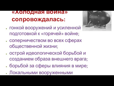 «Холодная война» сопровождалась: гонкой вооружений и усиленной подготовкой к «горячей» войне;