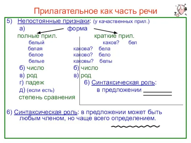 Прилагательное как часть речи 5) Непостоянные признаки: (у качаственных прил.) а)