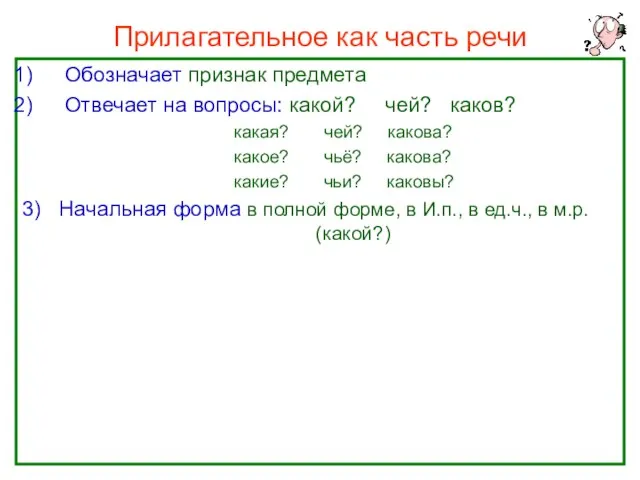 Прилагательное как часть речи Обозначает признак предмета Отвечает на вопросы: какой?