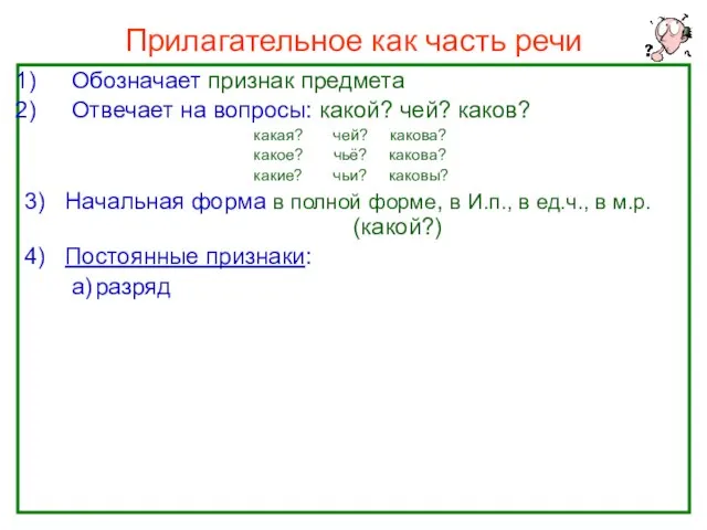 Прилагательное как часть речи Обозначает признак предмета Отвечает на вопросы: какой?