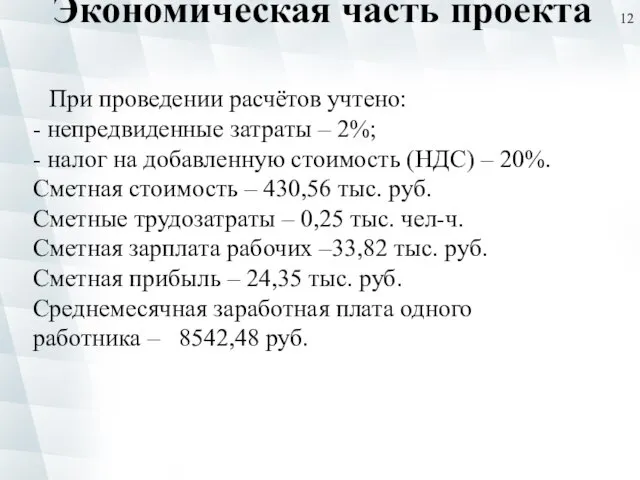 Экономическая часть проекта При проведении расчётов учтено: - непредвиденные затраты –