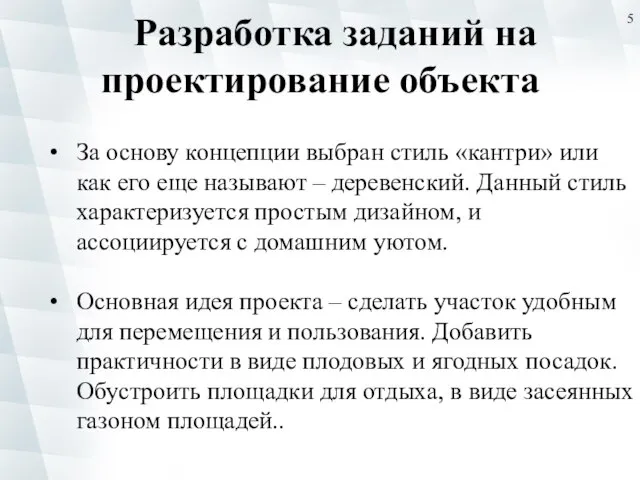 Разработка заданий на проектирование объекта За основу концепции выбран стиль «кантри»