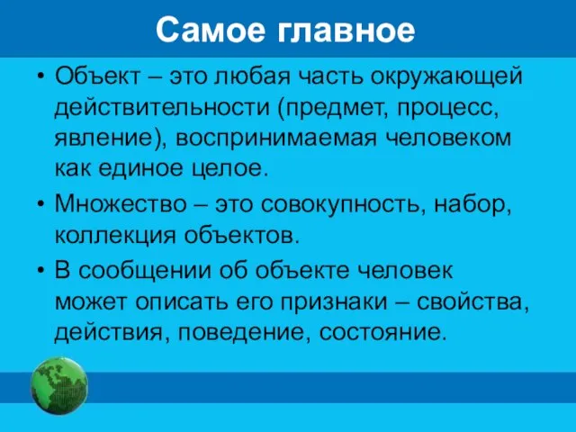 Самое главное Объект – это любая часть окружающей действительности (предмет, процесс,