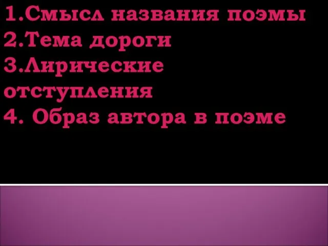 1.Смысл названия поэмы 2.Тема дороги 3.Лирические отступления 4. Образ автора в поэме