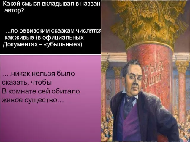 Какой смысл вкладывал в название автор? ….по ревизским сказкам числятся как