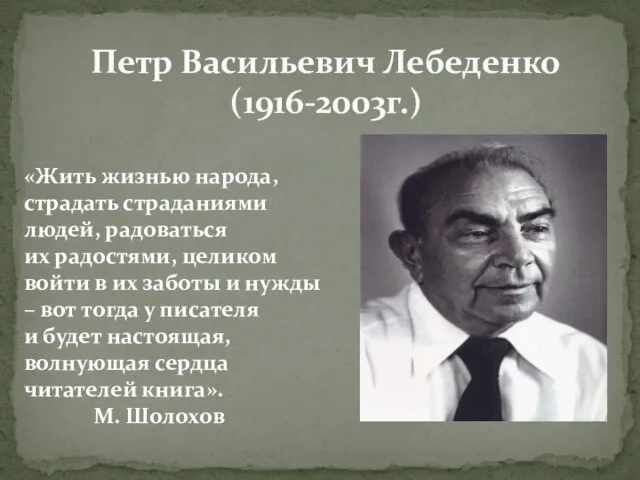 Петр Васильевич Лебеденко (1916-2003г.) «Жить жизнью народа, страдать страданиями людей, радоваться