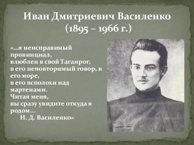 «…я неисправимый провинциал, влюблен в свой Таганрог, в его неповторимый говор,