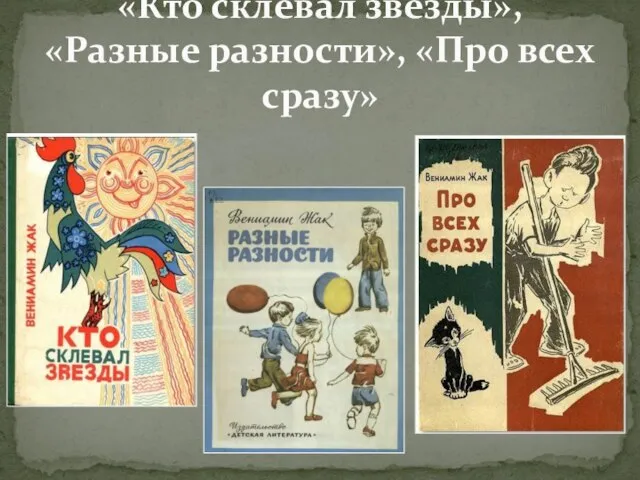 «Кто склевал звезды», «Разные разности», «Про всех сразу»