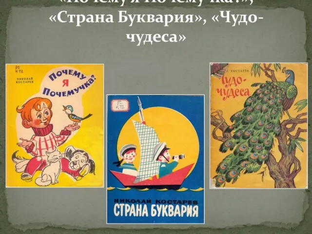 «Почему я Почемучка?», «Страна Буквария», «Чудо-чудеса»