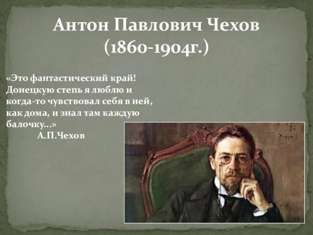 Антон Павлович Чехов (1860-1904г.) «Это фантастический край! Донецкую степь я люблю