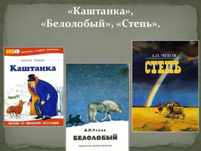 «Каштанка», «Белолобый», «Степь».