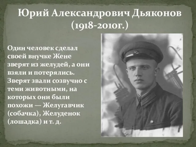 Юрий Александрович Дьяконов (1918-2010г.) Один человек сделал своей внучке Жене зверят