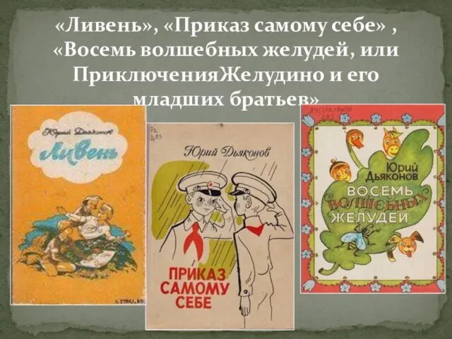 «Ливень», «Приказ самому себе» , «Восемь волшебных желудей, или ПриключенияЖелудино и его младших братьев»