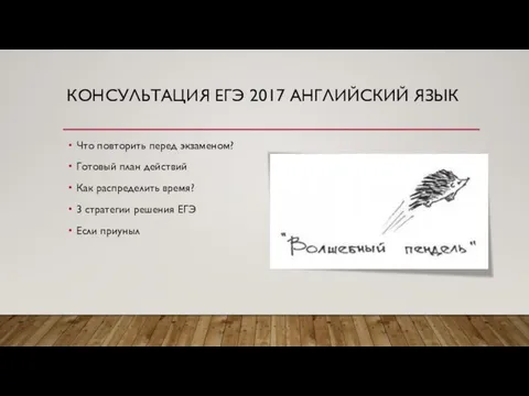 КОНСУЛЬТАЦИЯ ЕГЭ 2017 АНГЛИЙСКИЙ ЯЗЫК Что повторить перед экзаменом? Готовый план