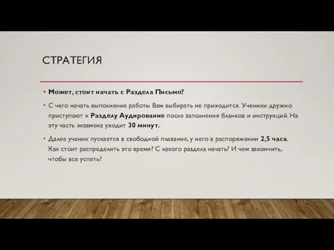 СТРАТЕГИЯ Может, стоит начать с Раздела Письмо? С чего начать выполнение