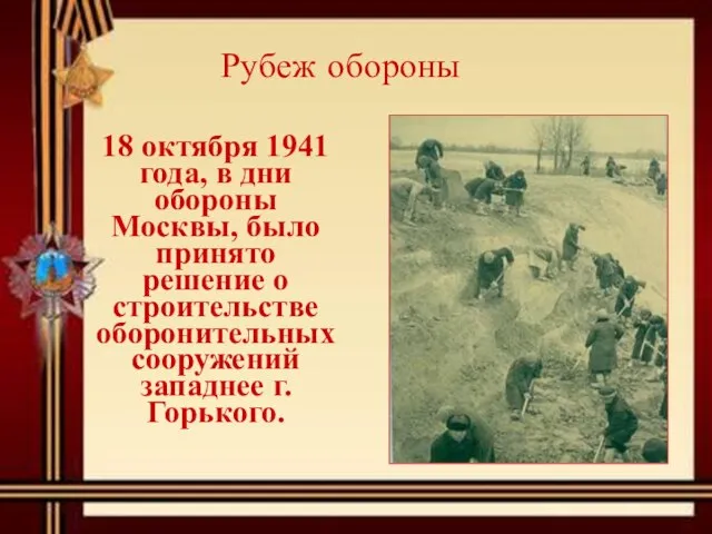 Рубеж обороны 18 октября 1941 года, в дни обороны Москвы, было