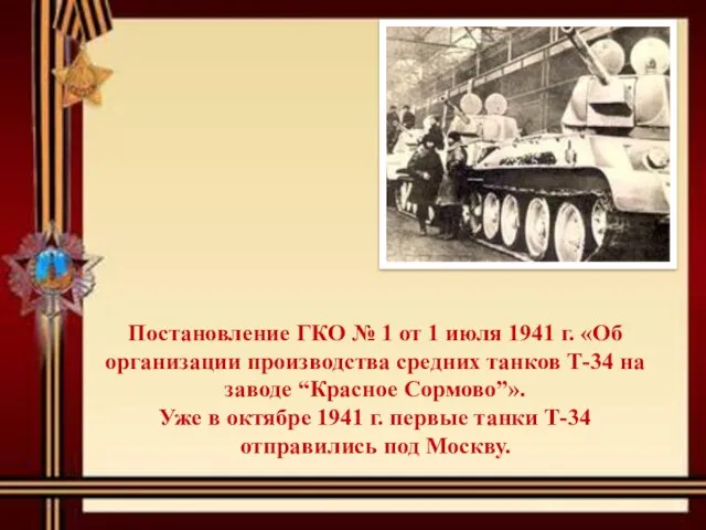 Постановление ГКО № 1 от 1 июля 1941 г. «Об организации