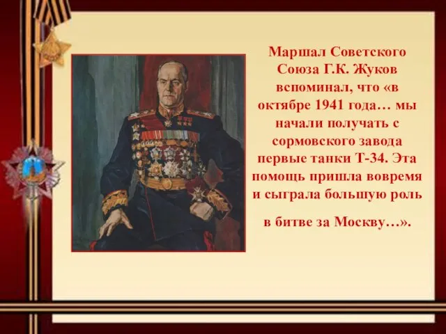 Маршал Советского Союза Г.К. Жуков вспоминал, что «в октябре 1941 года…