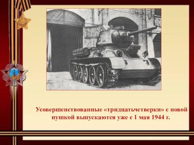 Усовершенствованные «тридцатьчетверки» с новой пушкой выпускаются уже с 1 мая 1944 г.