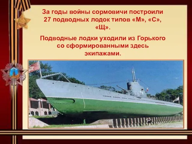 За годы войны сормовичи построили 27 подводных лодок типов «М», «С»,