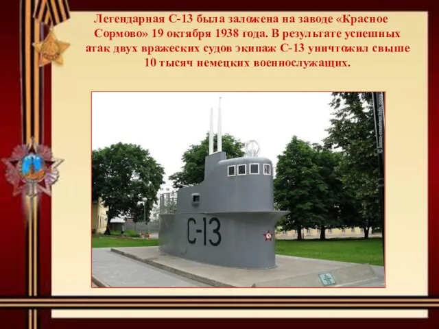Легендарная С-13 была заложена на заводе «Красное Сормово» 19 октября 1938