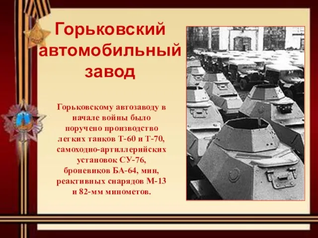 Горьковскому автозаводу в начале войны было поручено производство легких танков Т-60