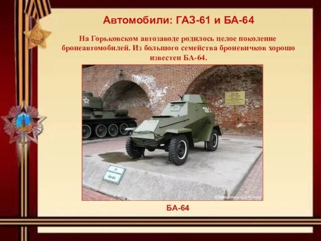 Автомобили: ГАЗ-61 и БА-64 На Горьковском автозаводе родилось целое поколение бронеавтомобилей.