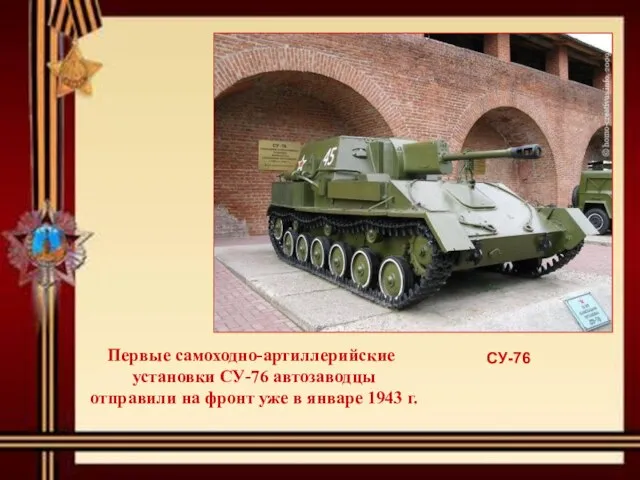 Первые самоходно-артиллерийские установки СУ-76 автозаводцы отправили на фронт уже в январе 1943 г. СУ-76