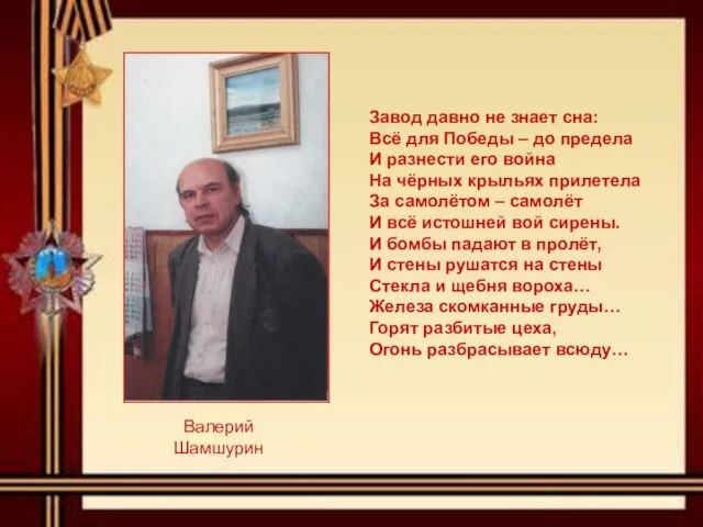 Завод давно не знает сна: Всё для Победы – до предела