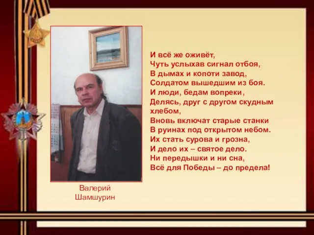 И всё же оживёт, Чуть услыхав сигнал отбоя, В дымах и