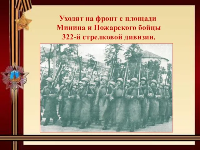 Уходят на фронт с площади Минина и Пожарского бойцы 322-й стрелковой дивизии.