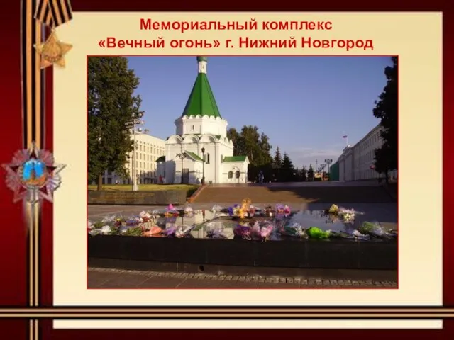 Мемориальный комплекс «Вечный огонь» г. Нижний Новгород