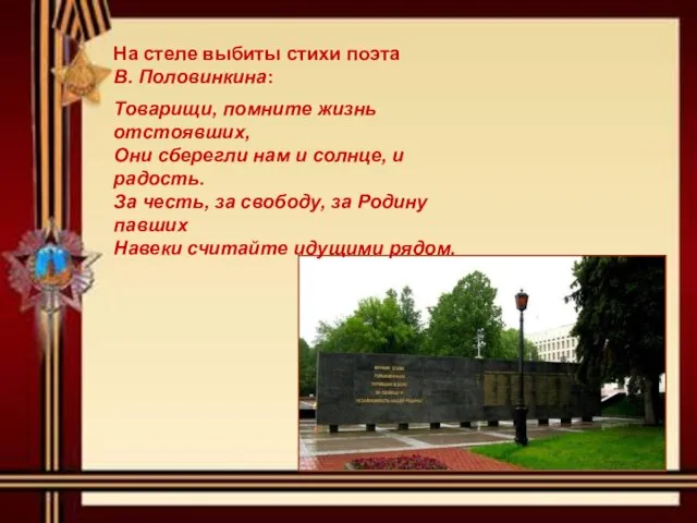 На стеле выбиты стихи поэта В. Половинкина: Товарищи, помните жизнь отстоявших,