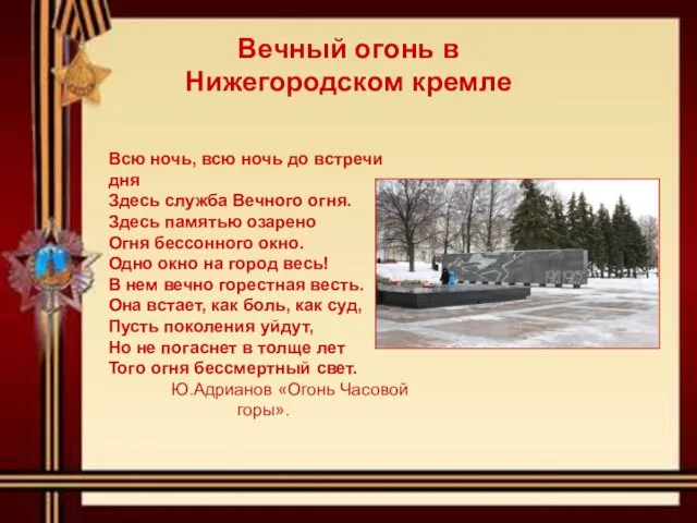 Вечный огонь в Нижегородском кремле Всю ночь, всю ночь до встречи