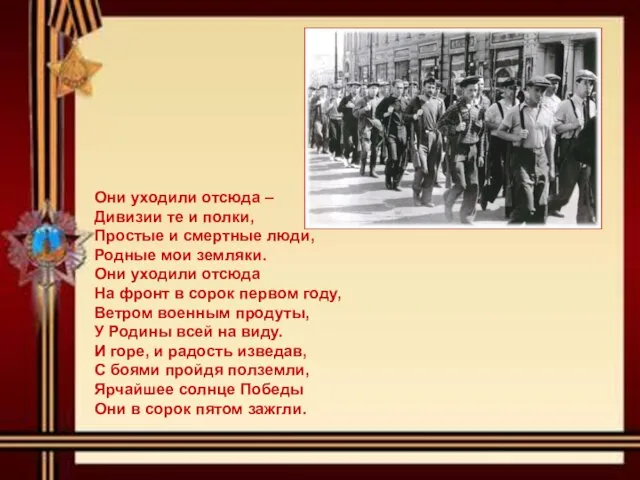 Они уходили отсюда – Дивизии те и полки, Простые и смертные