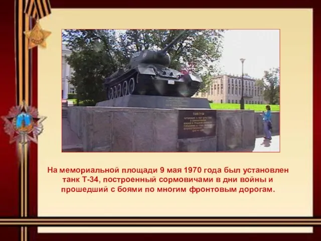 На мемориальной площади 9 мая 1970 года был установлен танк Т-34,
