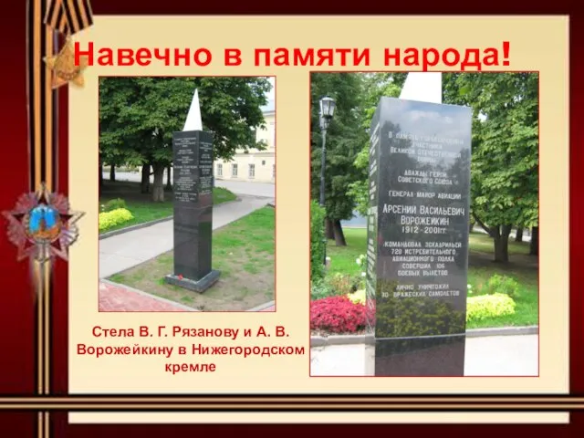 Навечно в памяти народа! Стела В. Г. Рязанову и А. В. Ворожейкину в Нижегородском кремле